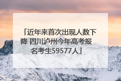 近年来首次出现人数下降 四川泸州今年高考报名考生59577人